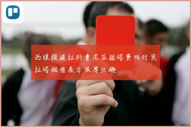 西媒报道拉科鲁尼亚赫塔费均对莫拉塔租借表示浓厚兴趣