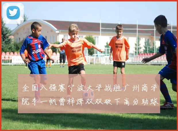 全国八强赛宁波大学战胜广州商学院李一帆曹梓烽双双砍下高分助球队晋级