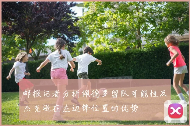 邮报记者分析佩德罗留队可能性及杰克逊在左边锋位置的优势