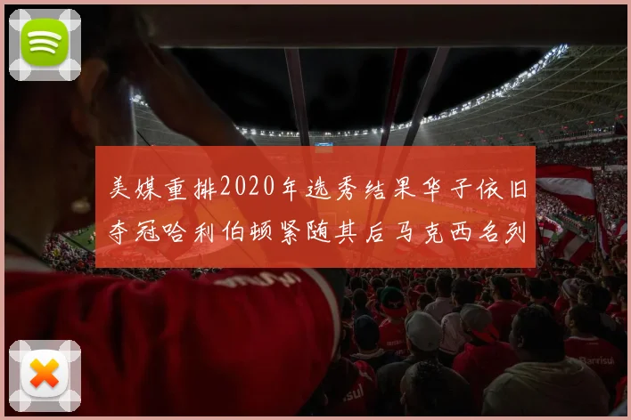 美媒重排2020年选秀结果华子依旧夺冠哈利伯顿紧随其后马克西名列第三