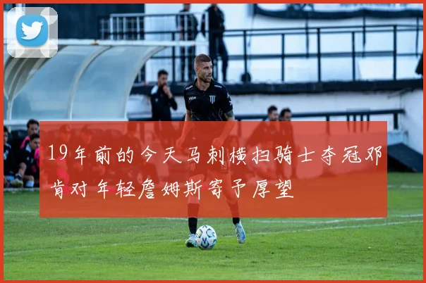 19年前的今天马刺横扫骑士夺冠邓肯对年轻詹姆斯寄予厚望