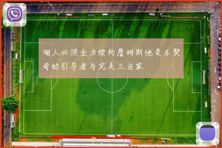 湖人必须全力续约詹姆斯他是东契奇的引导者与完美三当家