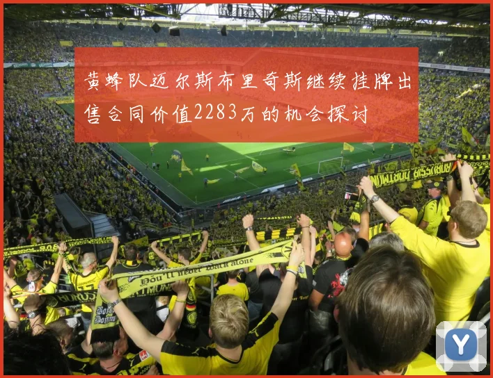 黄蜂队迈尔斯布里奇斯继续挂牌出售合同价值2283万的机会探讨