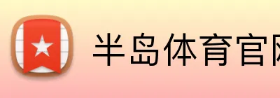 半岛体育官网 Logo